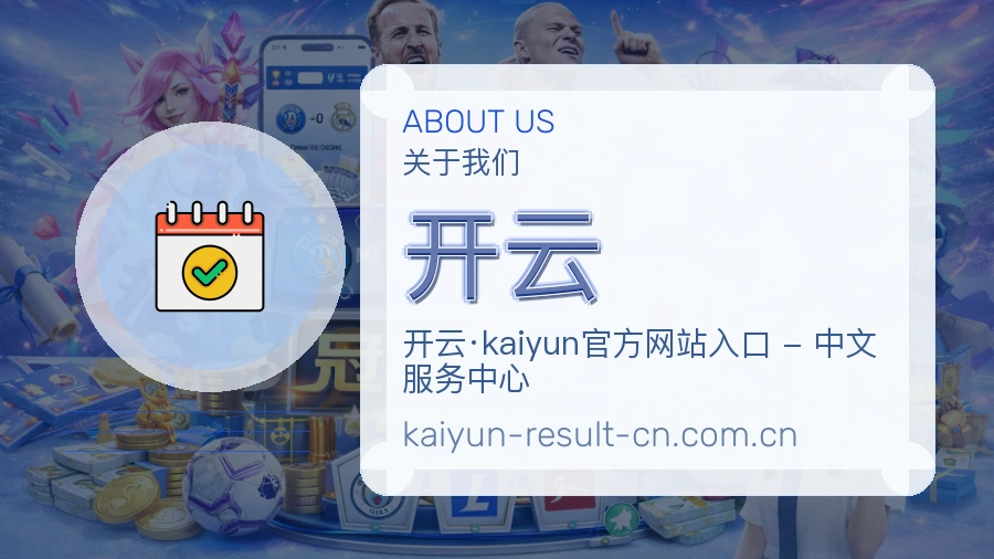 开云关于我们